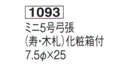 鈴木提灯 1093 提灯  ミニ5号弓張「寿・木札」 化粧箱付 ※木札部分名入れ代は別途申し受けます。 サイズ／スペック